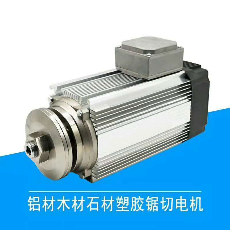 铝材木材石材塑胶锯切电机